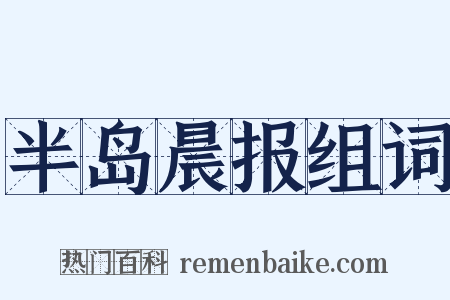 半岛晨报组词是什么意思的图片